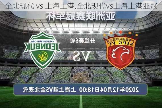 全北现代 vs 上海上港,全北现代vs上海上港亚冠