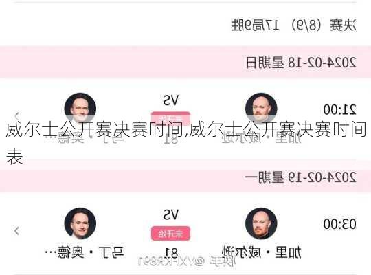 威尔士公开赛决赛时间,威尔士公开赛决赛时间表