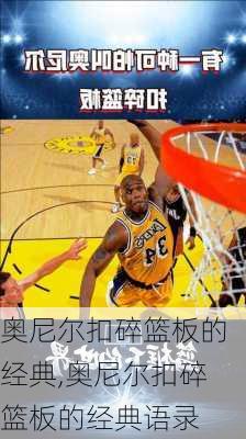 奥尼尔扣碎篮板的经典,奥尼尔扣碎篮板的经典语录