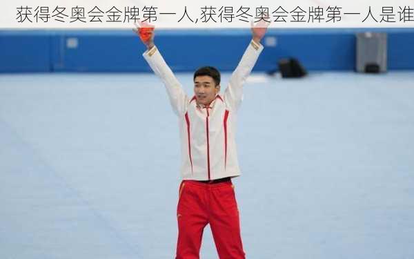 获得冬奥会金牌第一人,获得冬奥会金牌第一人是谁