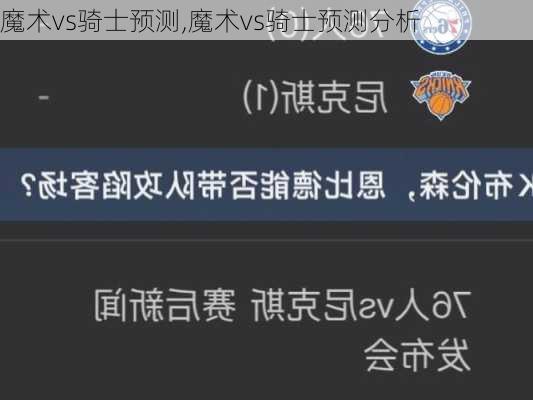 魔术vs骑士预测,魔术vs骑士预测分析