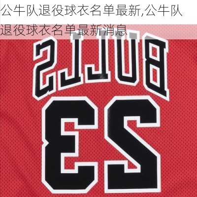 公牛队退役球衣名单最新,公牛队退役球衣名单最新消息