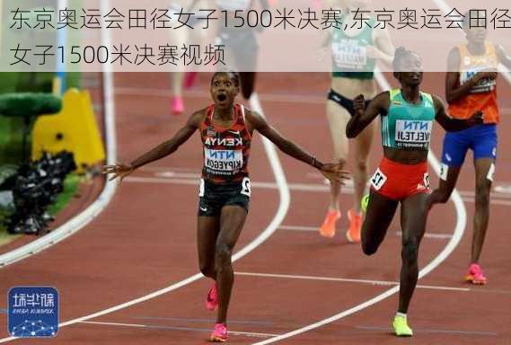 东京奥运会田径女子1500米决赛,东京奥运会田径女子1500米决赛视频