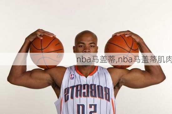 nba马盖蒂,nba马盖蒂肌肉