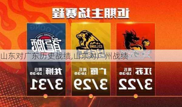 山东对广东历史战绩,山东对广州战绩