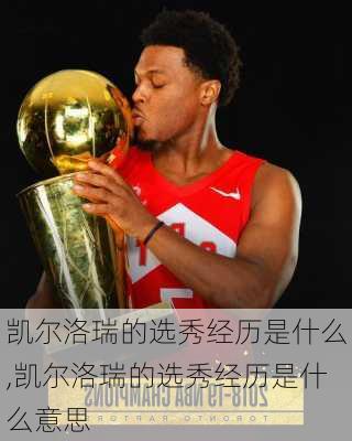 凯尔洛瑞的选秀经历是什么,凯尔洛瑞的选秀经历是什么意思
