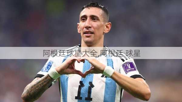 阿根廷球星大全,阿根廷 球星