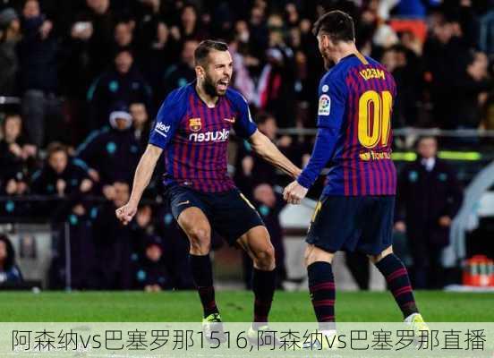 阿森纳vs巴塞罗那1516,阿森纳vs巴塞罗那直播