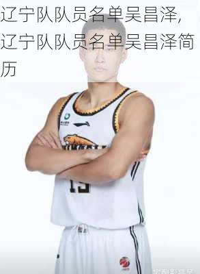 辽宁队队员名单吴昌泽,辽宁队队员名单吴昌泽简历