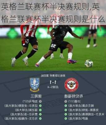 英格兰联赛杯半决赛规则,英格兰联赛杯半决赛规则是什么