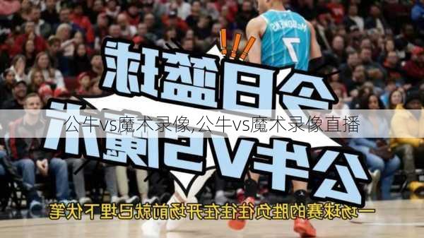 公牛vs魔术录像,公牛vs魔术录像直播