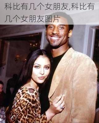 科比有几个女朋友,科比有几个女朋友图片