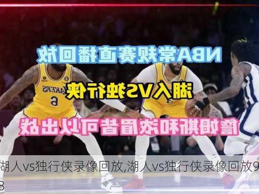 湖人vs独行侠录像回放,湖人vs独行侠录像回放98