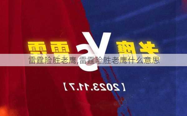 雷霆险胜老鹰,雷霆险胜老鹰什么意思