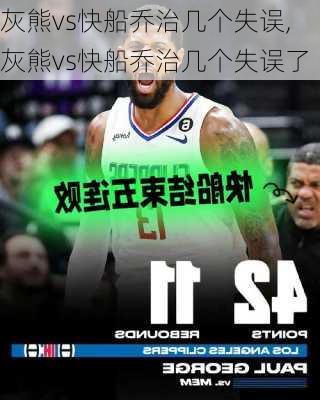 灰熊vs快船乔治几个失误,灰熊vs快船乔治几个失误了