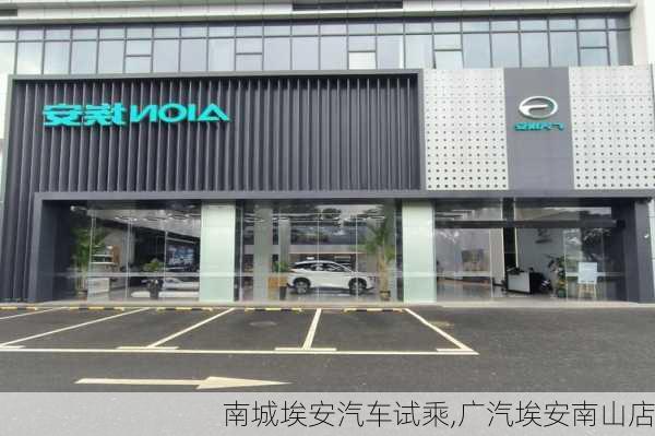 南城埃安汽车试乘,广汽埃安南山店