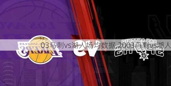 03马刺vs湖人场均数据,2003马刺vs湖人