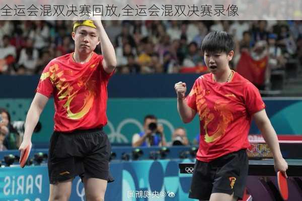 全运会混双决赛回放,全运会混双决赛录像