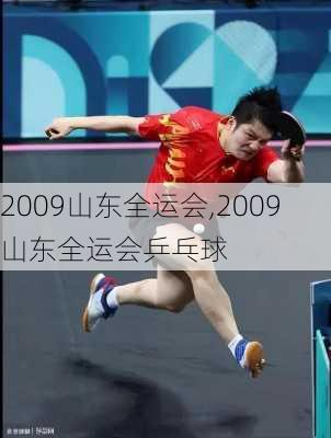 2009山东全运会,2009山东全运会乒乓球