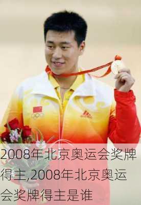 2008年北京奥运会奖牌得主,2008年北京奥运会奖牌得主是谁