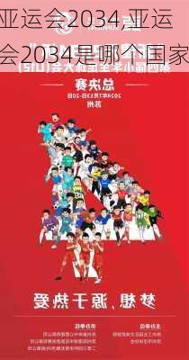亚运会2034,亚运会2034是哪个国家