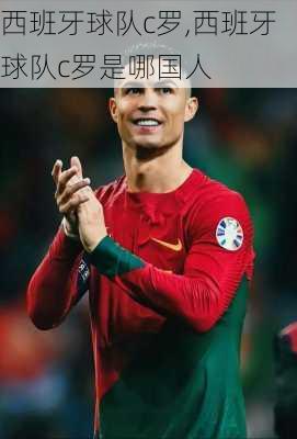 西班牙球队c罗,西班牙球队c罗是哪国人