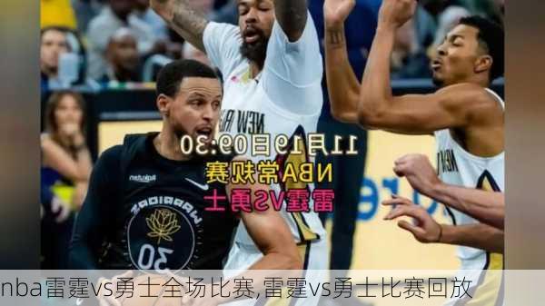 nba雷霆vs勇士全场比赛,雷霆vs勇士比赛回放