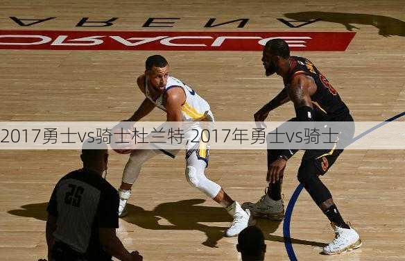 2017勇士vs骑士杜兰特,2017年勇士vs骑士