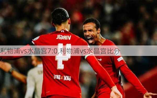 利物浦vs水晶宫7:0,利物浦vs水晶宫比分