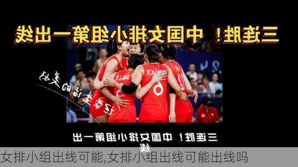 女排小组出线可能,女排小组出线可能出线吗