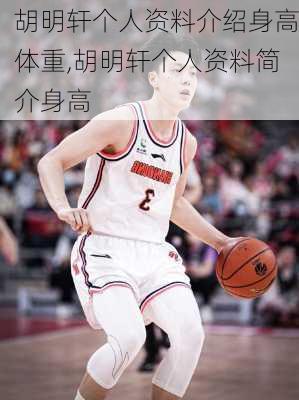 胡明轩个人资料介绍身高体重,胡明轩个人资料简介身高