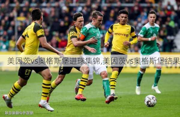 美因茨vs奥格斯堡进球集锦,美因茨vs奥格斯堡结果