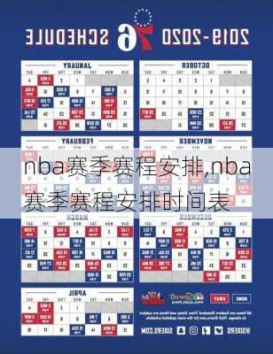 nba赛季赛程安排,nba赛季赛程安排时间表