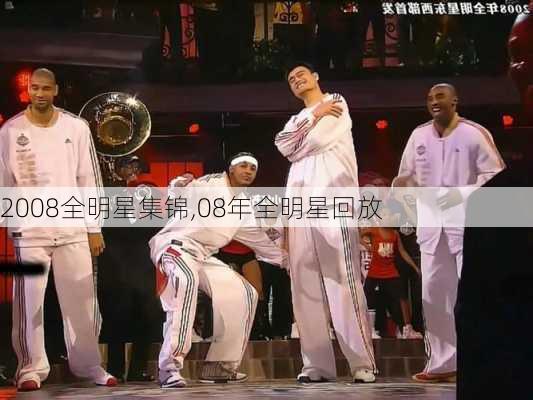 2008全明星集锦,08年全明星回放