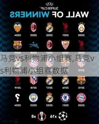 马竞vs利物浦小组赛,马竞vs利物浦小组赛数据