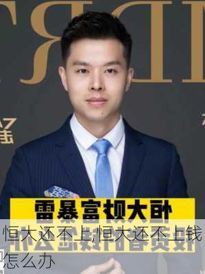 恒大还不上,恒大还不上钱怎么办