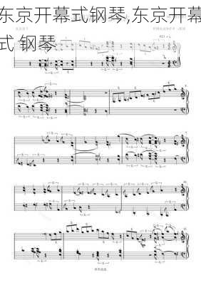 东京开幕式钢琴,东京开幕式 钢琴