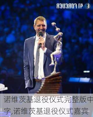 诺维茨基退役仪式完整版中字,诺维茨基退役仪式嘉宾