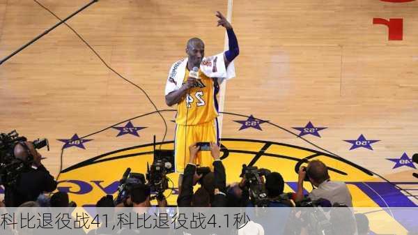 科比退役战41,科比退役战4.1秒