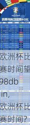 欧洲杯比赛时间望98db in,欧洲杯比赛时间?