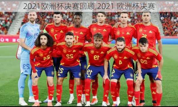 2021欧洲杯决赛回顾,2021 欧洲杯决赛