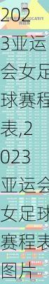 2023亚运会女足球赛程表,2023亚运会女足球赛程表图片