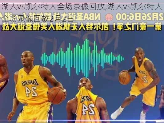 湖人vs凯尔特人全场录像回放,湖人vs凯尔特人全场录像回放2月2日