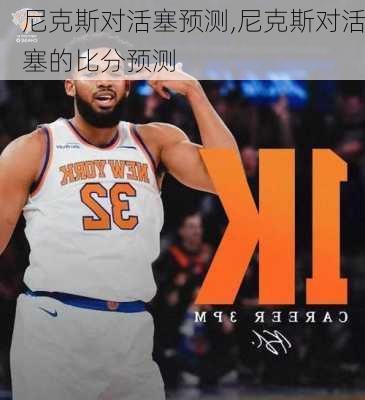 尼克斯对活塞预测,尼克斯对活塞的比分预测