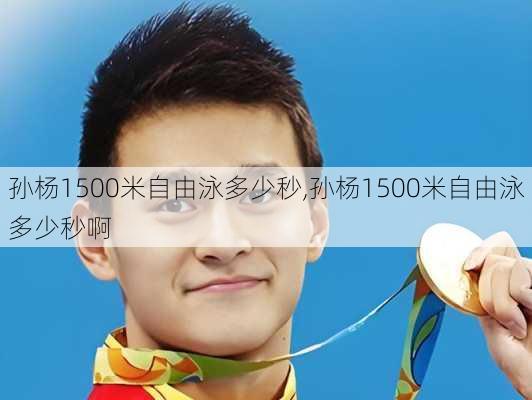 孙杨1500米自由泳多少秒,孙杨1500米自由泳多少秒啊