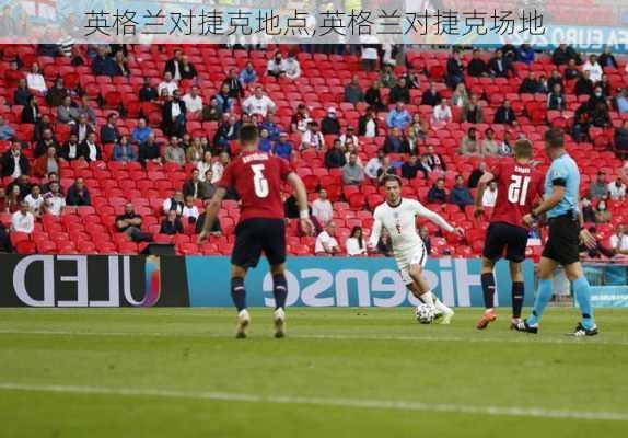 英格兰对捷克地点,英格兰对捷克场地