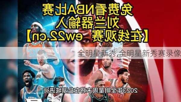 全明星新秀,全明星新秀赛录像