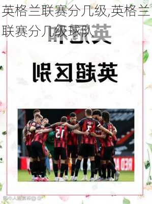 英格兰联赛分几级,英格兰联赛分几级球队