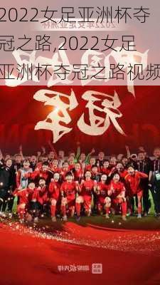 2022女足亚洲杯夺冠之路,2022女足亚洲杯夺冠之路视频