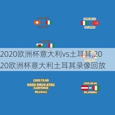 2020欧洲杯意大利vs土耳其,2020欧洲杯意大利土耳其录像回放